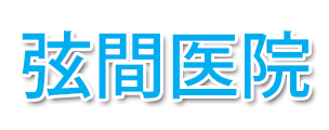 【公式】弦間医院 (笛吹市一宮町末木) 内科, 小児科